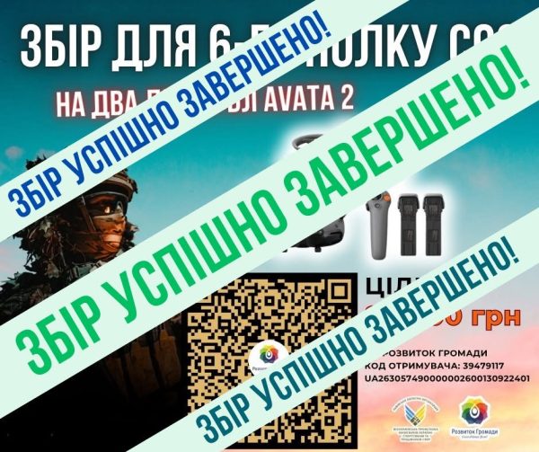 Завершили збір для воїнів 6-го полку ССО