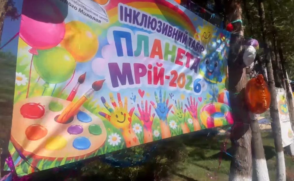 Долучилася до проведення літнього оздоровчого інклюзивного табору "Планета мрій"